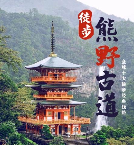 【熊野古道】朝圣者之路，用脚步感受千年古道文化（价格为定金） 商品图0