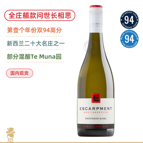 全庄艏款长相思！双94高分第壹个年份！爱斯卡门长相思干白 Escarpment Sauvignon Blanc 2024