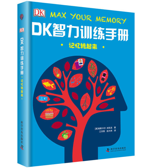 DK智力训练手册：记忆转起来（精装） 商品图0