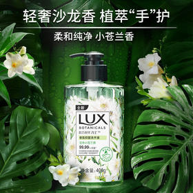 力士(LUX)香氛抑菌洗手液 莹净小苍兰香400G 1瓶 洁净保湿 沙龙香氛 100011190745