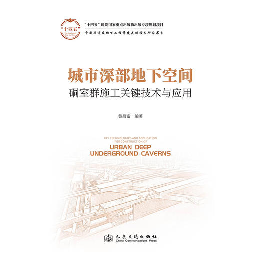 城市深部地下空间硐室群施工关键技术与应用 商品图3