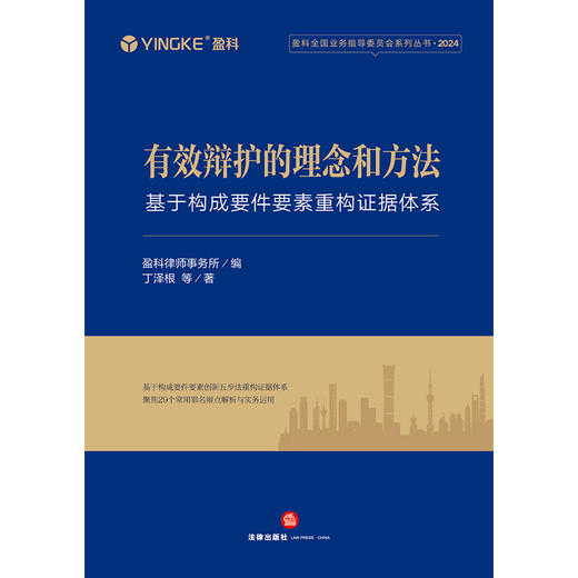 有效辩护的理念和方法:基于构成要件要素重构证据体系 盈科律师事务所编 丁泽根等著 法律出版社 商品图1