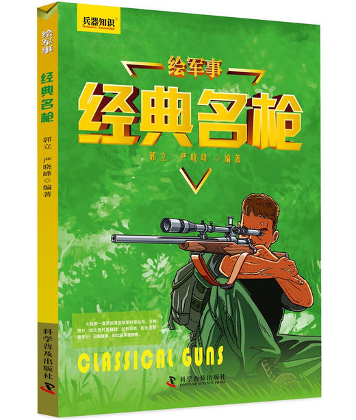 绘军事兵器知识：战车战机战舰名枪（套装共4册） 商品图4