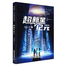 《三体》作者刘慈欣少儿科幻系列：超新星纪元