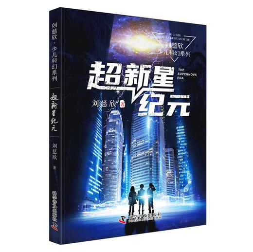 《三体》作者刘慈欣少儿科幻系列：超新星纪元 商品图0