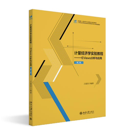 计量经济学实验教程——EViews分析与应用（第2版） 王爱民 编著 北京大学出版社 商品图0