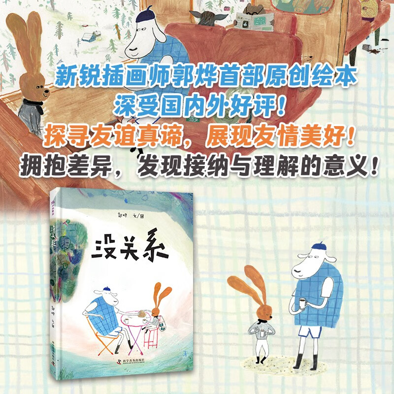 没关系 3-6岁儿童成长绘本