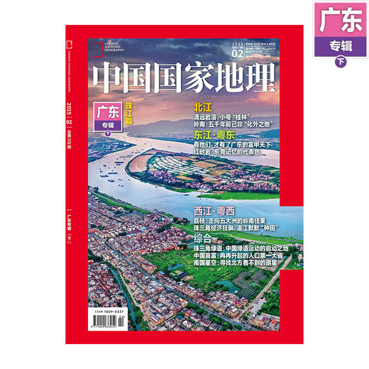 《中国国家地理》202502  广东专辑（下）珠江篇 商品图2