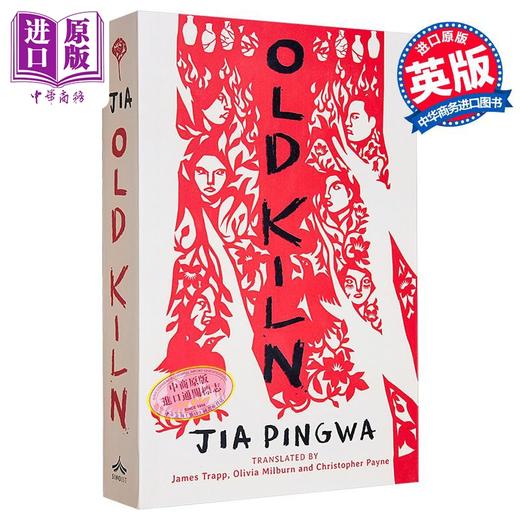 【中商原版】贾平凹 古炉 汉学家蒲华杰 等译 英文原版 Old Kiln Jia Pingwa 中国茅盾文学奖得主 现当代文学 商品图0