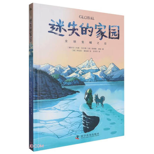 迷失的家园(全球变暖之后)(精) 商品图0