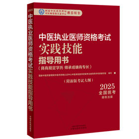 【出版社直发】2025年中医执业医师资格考试实践技能指导用书 具有规定学历师承或确有专长考试大纲考试指南 中国中医药出版社