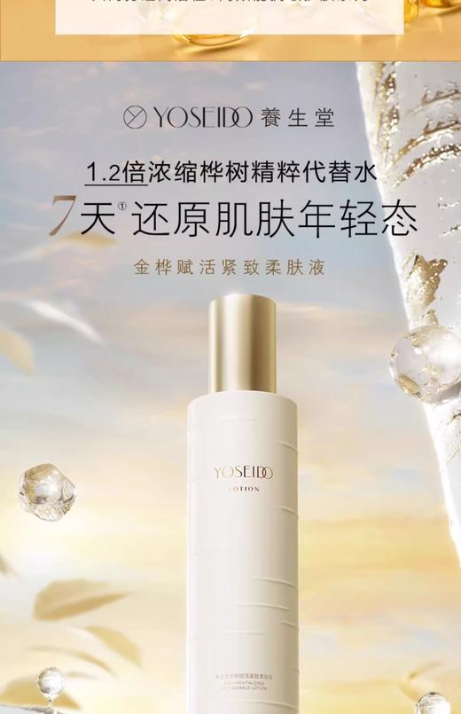 养生堂金桦赋活紧致柔肤液150ml 商品图0