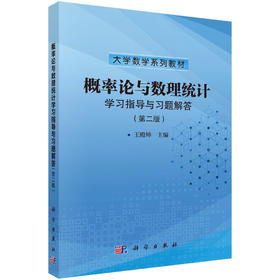 概率论与数理统计学习指导与习题解答（第二版）