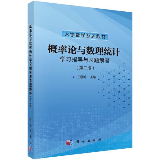 概率论与数理统计学习指导与习题解答（第二版） 商品图0