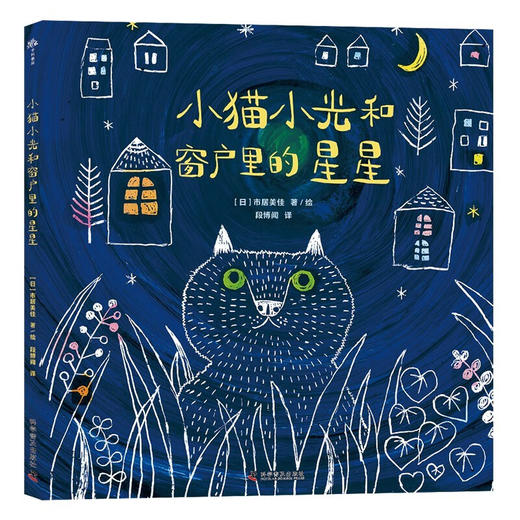 （3-6岁）小猫小光和窗户里的星星（精装）儿童暖心成长绘本 商品图0