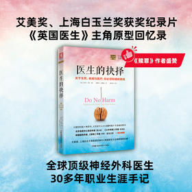 医生的抉择：关于生死、疾病与医僚，你必须知道的真相