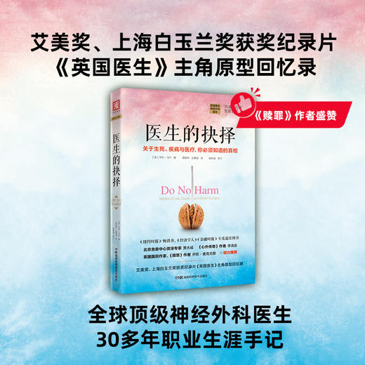 医生的抉择：关于生死、疾病与医僚，你必须知道的真相 商品图0
