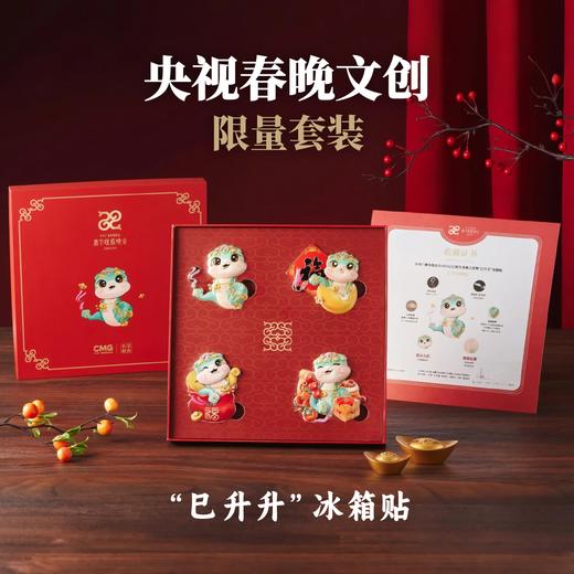 [限量]正版中央广播电视总台2025乙巳蛇年春晚吉祥物“巳升升”冰箱贴-艺术珍藏版 商品图0