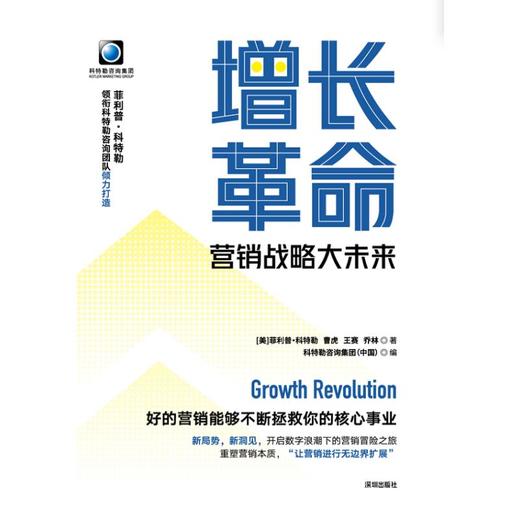 菲利普·科特勒与深耕中国商业、企业经营管理与市场营销的专家学者一起，结合中国企业的探索、全球市场变革与趋势，叩问未来市场营销与企业增长之作。 商品图1