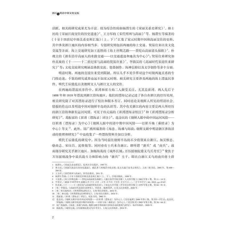 试读PDF-9787308249522(1-1)-浙江与明清中朝文化交流_020.jpg