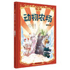 （7-14岁）动物农场图像小说（精装） 商品缩略图1