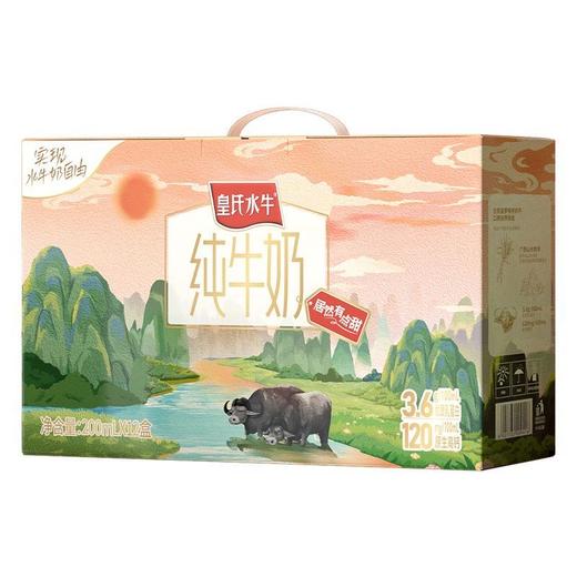【新品上市】1件装皇氏乳业皇氏水牛奶200ml*12盒水牛奶配方儿童早餐礼盒装送礼 商品图1