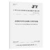 起重船打捞作业起重安全操作规程（JT/T 1536—2024） 商品缩略图2
