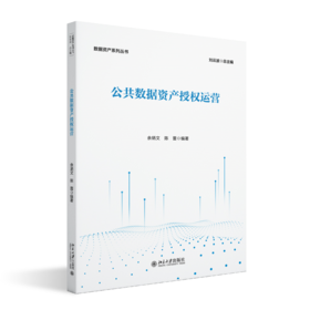 公共数据资产授权运营 余炳文 陈蕾 编著 北京大学出版社