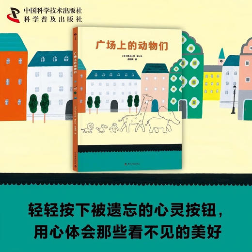 （3-6岁）广场上的动物们（精装） 儿童成长绘本 商品图0