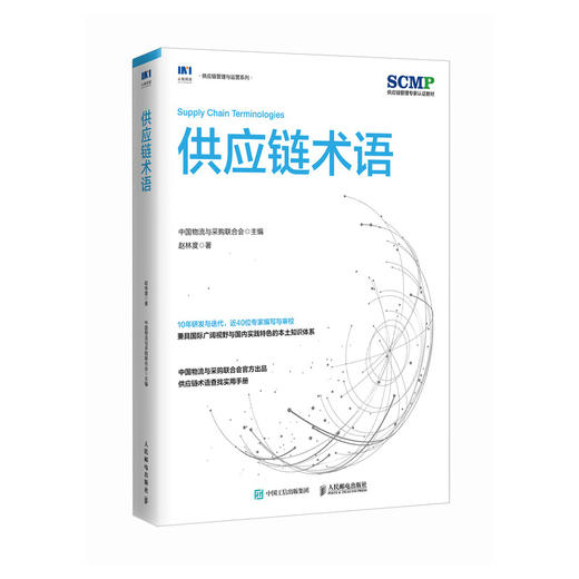供应链术语 供应链规划 供应链运作 供应链领导力 库存计划 仓储 采购管理 物流管理 计划管理 商品图1