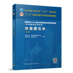 房屋建筑学（第六版）