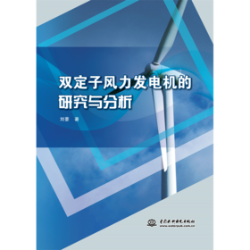 双定子风力发电机的研究与分析「刘豪」