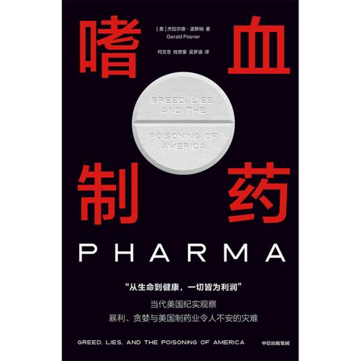 中信出版 | 嗜血制药：萨克勒家族与美国制药业灾难 商品图2