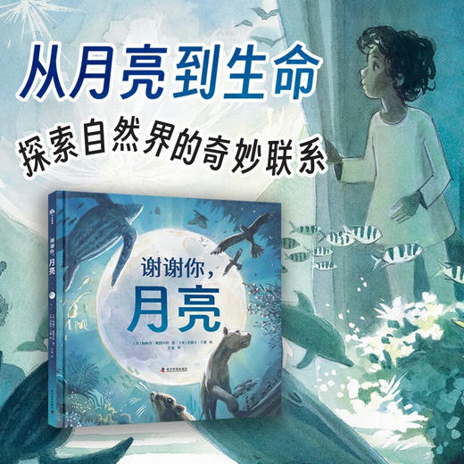 （3-10岁）谢谢你，月亮 儿童科普绘本 商品图0