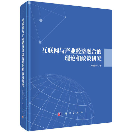 互联网与产业经济融合的理论和政策研究 商品图0