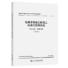 福建省高速公路施工标准化管理指南 第五分册 隧道工程 （第三版） 商品缩略图2