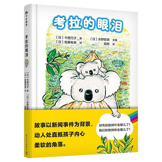 考拉的眼泪：一封考拉写给人类的环保倡议书 商品图0