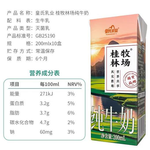 【积分兑换】皇氏乳业桂牧林场纯牛奶200ml*10盒整箱礼盒装纯牛奶营养早餐奶  商品图1