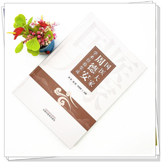 国医大家周德安学术经验集成 李彬 赵因 许世闻 主编 中国中医药出版社 针灸 临床 书籍 商品图1