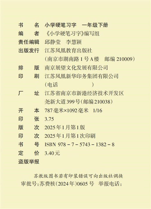 2025春 小学硬笔习字 一年级下册 1下 人教版 小学教辅 商品图2