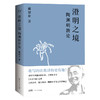澄明之境：陶渊明新论（2023） 商品缩略图0