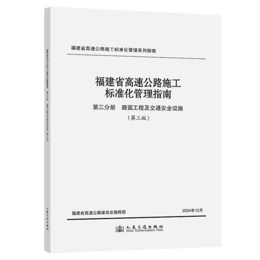 福建省高速公路施工标准化管理指南 第三分册 路面工程及交通安全设施 （第三版） 商品图2