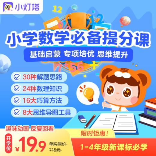 《小学数学必备提分课》【小学数学公式定律】➕1-4年级【速算】&【数独】&【奥数】 商品图0