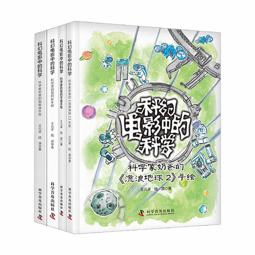 “科幻电影中的科学”系列（全4册）寒假阅读寒假课外书课外寒假自主阅读假期读物省钱卡 商品图0