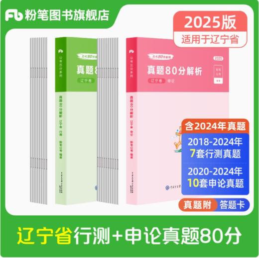2025辽宁省公务员考试 行测+申论真题80分+答题卡 商品图0