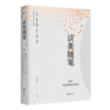 《谈美随笔》 易中天“美学三部曲”之一，中国美学启蒙读物，《文心雕龙》精彩讲解 商品缩略图0