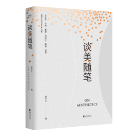 《谈美随笔》 易中天“美学三部曲”之一，中国美学启蒙读物，《文心雕龙》精彩讲解