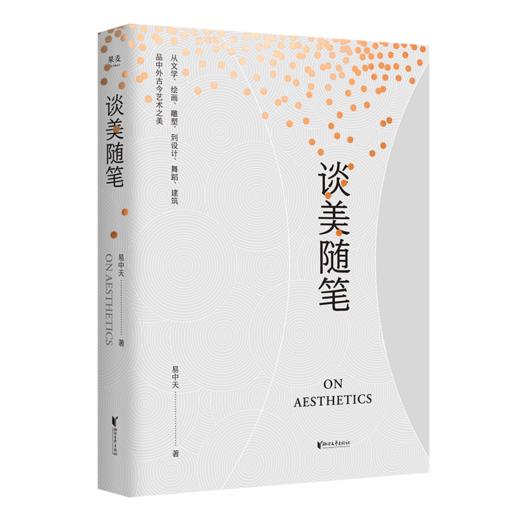 《谈美随笔》 易中天“美学三部曲”之一，中国美学启蒙读物，《文心雕龙》精彩讲解 商品图0