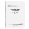 福建省高速公路施工标准化管理指南 第一分册 工地建设 （第三版） 商品缩略图2