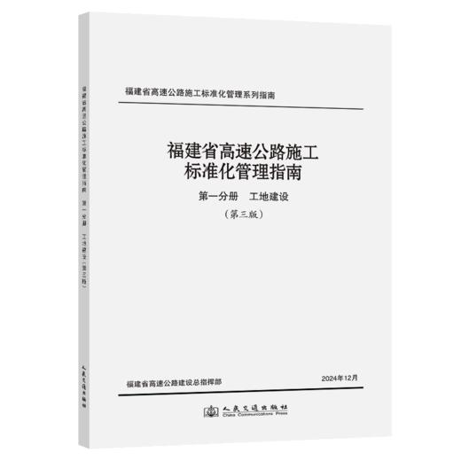 福建省高速公路施工标准化管理指南 第一分册 工地建设 （第三版） 商品图2